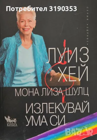 Луиз Хей, Излекувай ума си