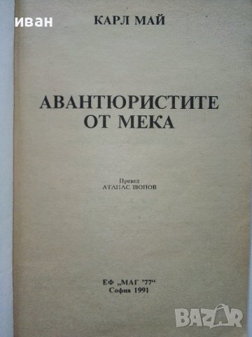 Две книжки Издателство "Маг 77" - Карл Майн - 1991г., снимка 3 - Художествена литература - 38054144