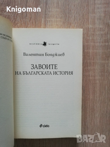 Завоите на българската история, Валентин Бояджиев, снимка 2 - Специализирана литература - 53193883