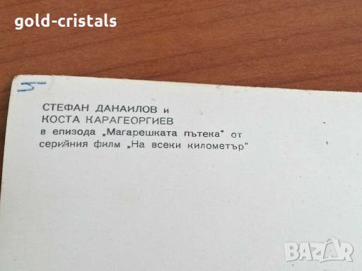Снимка Стефан Данаилов от филма "на всеки километър", снимка 3 - Колекции - 28685236