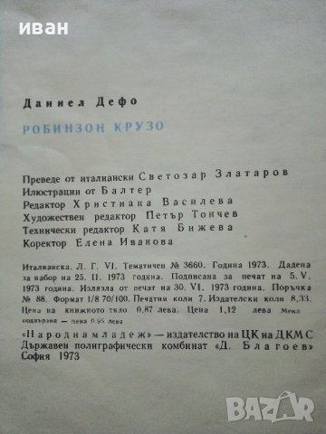 Робинзон Крузо - Даниел Дефо - 1980г., снимка 6 - Детски книжки - 40700010