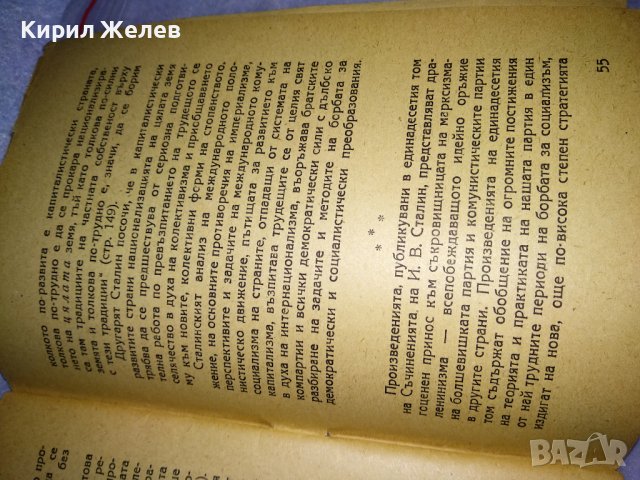 М.В. СТАРОДУБЦЕВ 11 ят ТОМ от СЪЧИНЕНИЯТА на Й.В. СТАЛИН ЛИТЕРАТУРНО-ИСТОРИЧЕСКИ ПОЛИТ. АНАЛИЗ 35491, снимка 10 - Колекции - 39411780
