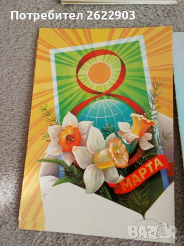 Руски картички 8-ми март, снимка 17 - Колекции - 52413497