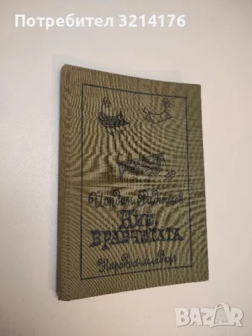 Ние врабчетата - Йордан Радичков (1968, ПЪРВО ИЗДАНИЕ)