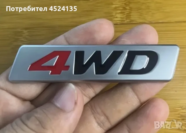 Нови емблеми ”4WD” - 87 мм./34 мм., снимка 5 - Аксесоари и консумативи - 51082664