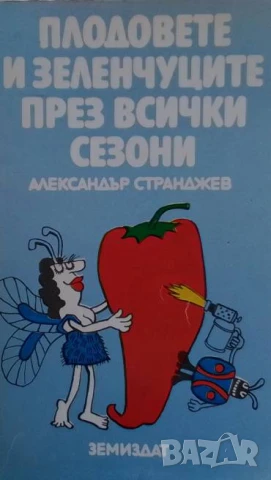 Плодовете и зеленчуците през всички сезони Александър Странджев