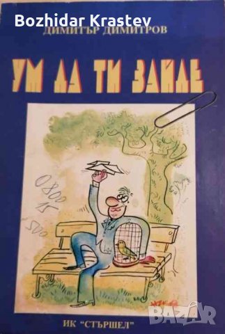 Ум да ти зайде-Димитър Димитров