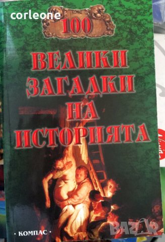 100 Велики загадки на Историята
