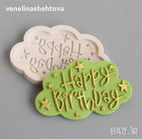 Happy birthday Честит рожден надпис облак облаче звезди силиконов молд фондан декорация торта 