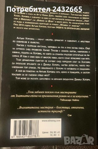 Антъни Хоровиц = “ Нож в раната “ ( с детектив Хоторн ), снимка 2 - Художествена литература - 43771566