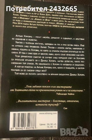 Антъни Хоровиц ~ “ Нож в раната “ ( с детектив Хоторн ), снимка 2 - Художествена литература - 43771566