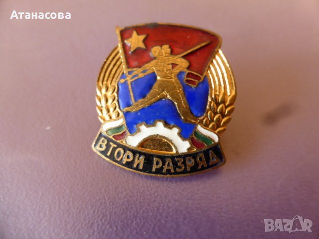 Емайлирана значка с винт "Втори разряд" , снимка 3 - Колекции - 43427817