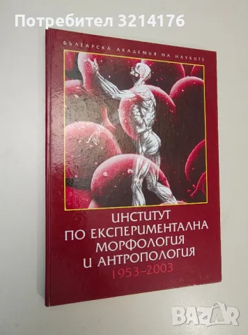 Институт по експериментална морфология и антропология 1953-2003 – Колектив