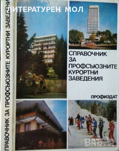 Справочник за профсъюзните курортни заведения. 1983 г.