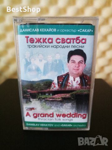 Данислав Кехайов и Оркестър Сакар - Тежка сватба