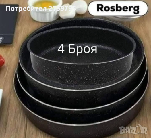 НОВО.Тави комплект Rosberg R51222MR24/24/32/32см., Черни/въгл. стомана с мрам. покритие . 