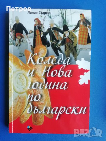 Коледа и Нова Година по Български, Лилия Старева
