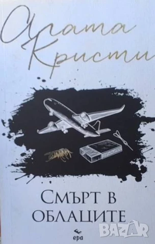 Смърт в облаците Агата Кристи