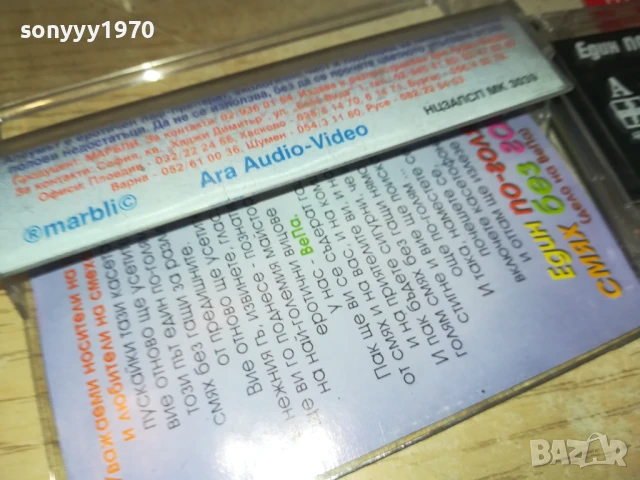 ЕДИН ПО-ГОЛЯМ СМЯХ БЕЗ ГАЩИ 1308251034, снимка 5 - Аудио касети - 51349001