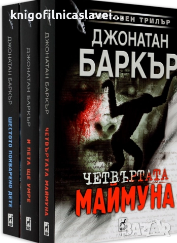 Джонатан Баркър - Колекция „У4М Трилър“ (2019)