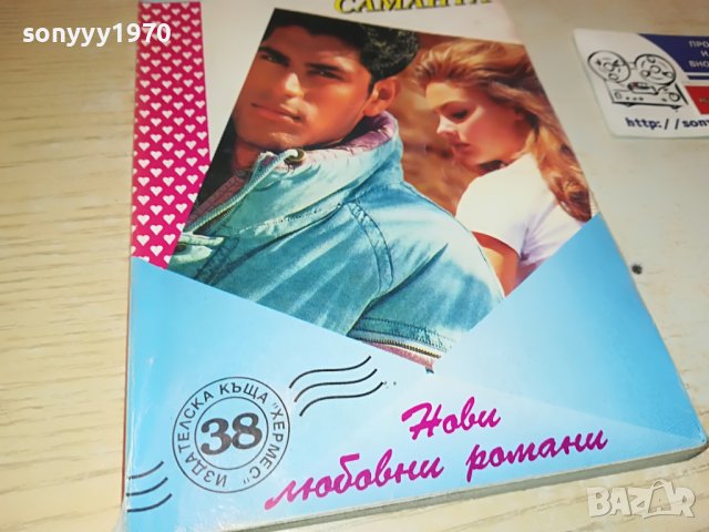 ОТНОВО САМАНТА-КНИГА 0303230833, снимка 3 - Други - 39869406