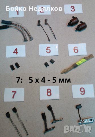 (168) Графитни четки, снимка 9 - Резервни части за машини - 25526235