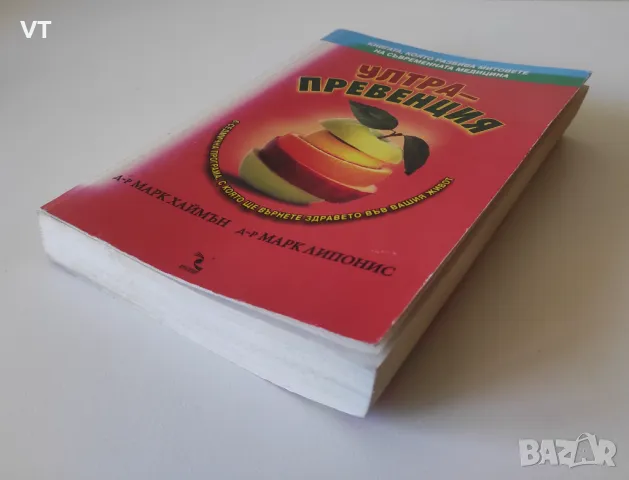 Ултрапревенция - Д-р Марк Хаймън, снимка 4 - Специализирана литература - 50077682