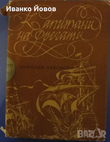 "Капитани на фрегати" Николай Чуковски – книга за велики мореплаватели, снимка 2 - Художествена литература - 27318045