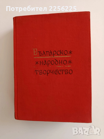 Българско народно творчество ( том 12 )