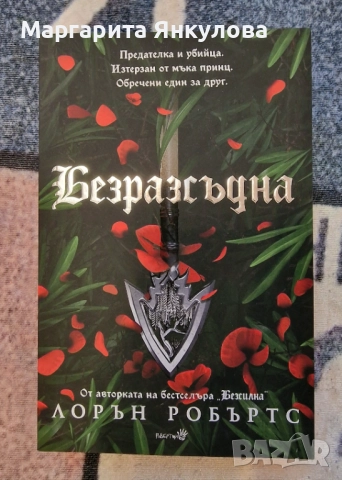 Лорън Робъртс - Безразсъдна