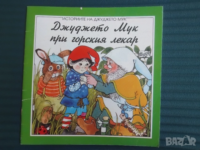 Джуджето Мук при горския лекар - Урсула Бекерт