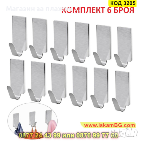 Самозалепващи метални закачалки - комплект 6 броя - КОД 3205, снимка 1 - Други - 44860399