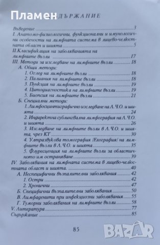Заболявания на лимфната система в лицево-челюстната област и шията Е. Сарачев, снимка 2 - Специализирана литература - 43023274