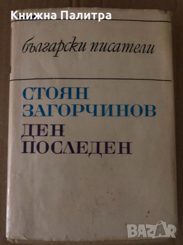 Ден последен- Стоян Загорчинов