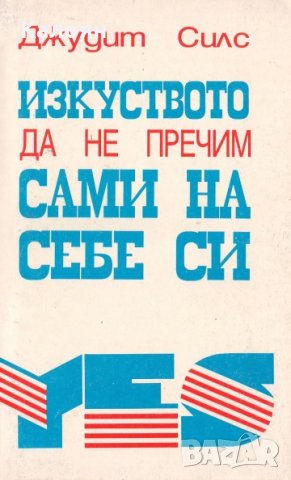 Джудит Силс - Изкуството да не пречим сами на себе си (1993), снимка 1 - Специализирана литература - 28676592