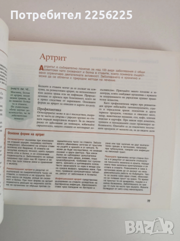 Здраве чрез природолечение, снимка 4 - Специализирана литература - 51877105