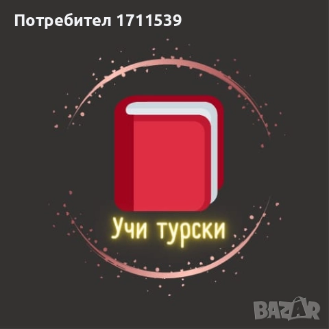 Онлайн уроци по турски