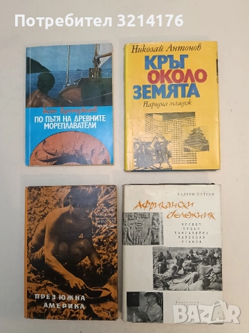 Африкански бележник. Египет, Судан, Танганайка, Занзибар, Уганда - Валери Петров