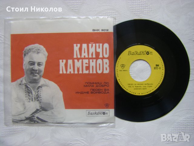 Малка плоча - ВНК 3012 - Кайчо Каменов, снимка 2 - Грамофонни плочи - 35570550