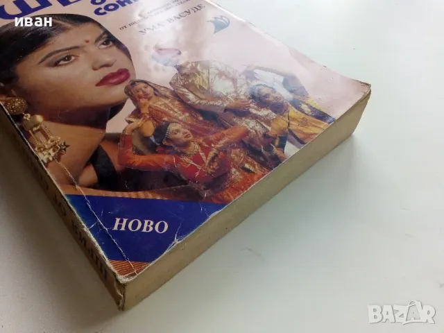 Шрия от Сонагар - Ума Васуде - 1993г., снимка 6 - Художествена литература - 49869783