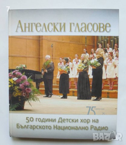 Книга Ангелски гласове 50 години детски хор на БНР - Христо Недялков 2010 г., снимка 1 - Други - 37626809