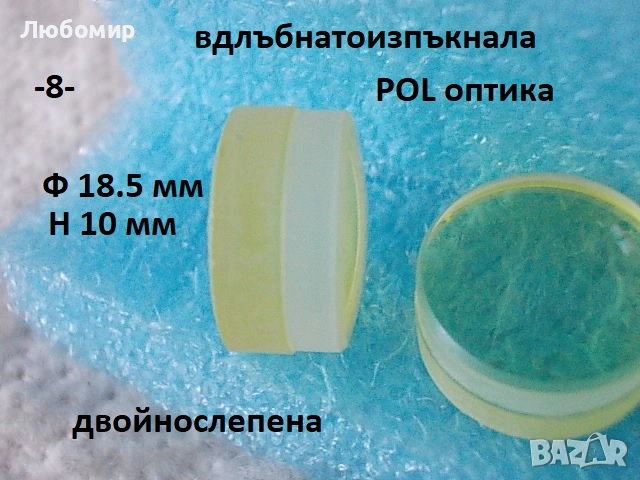 Стъклена леща разни - списък 2, снимка 8 - Медицинска апаратура - 52348494