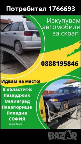 Изкупуваме коли за скрап на НАЙ ДОБРА ЦЕНА