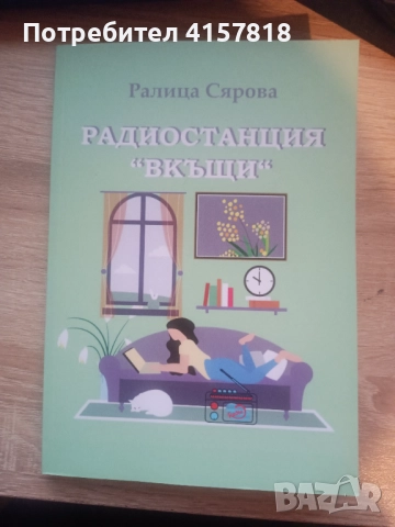 Радиостанция "Вкъщи"- сборник с разкази