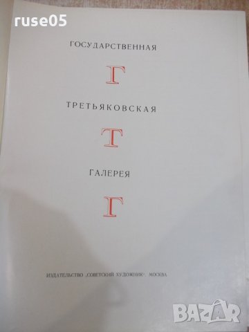 Книга "Государств.Третьяковская галерея-В.Чесноков"-124 стр.