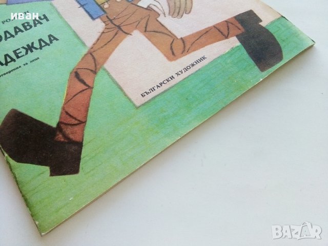 Продавач на надежда - Джани Родари - 1984г., снимка 8 - Детски книжки - 43786847
