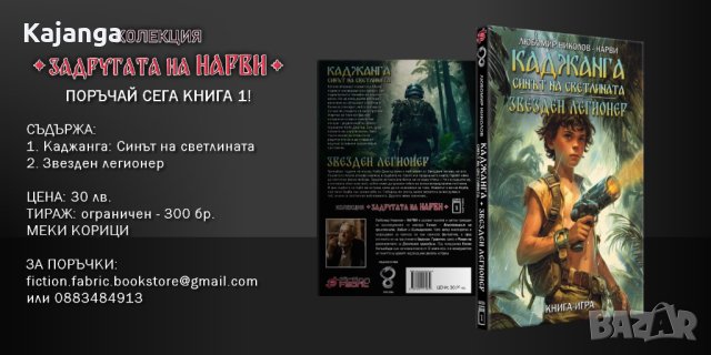 "Каджанга" и "Звезден легионер" от Колин Уолъмбъри 2в1, снимка 2 - Художествена литература - 40489547