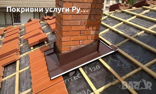 Ремонт и изграждане на покриви – Бърза реакция и качествена работа, снимка 3 - Ремонти на покриви - 53042255