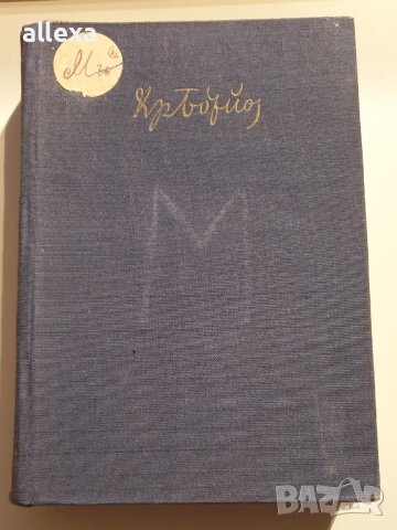Христо Ботев - събрани съчинения - том първи, снимка 1