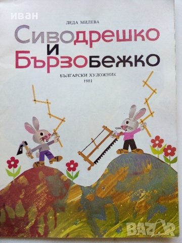 Сиводрешко и Бързобежко - Леда Милева - 1981г., снимка 2 - Детски книжки - 43788583